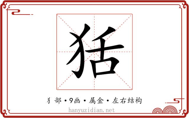 狧 狧