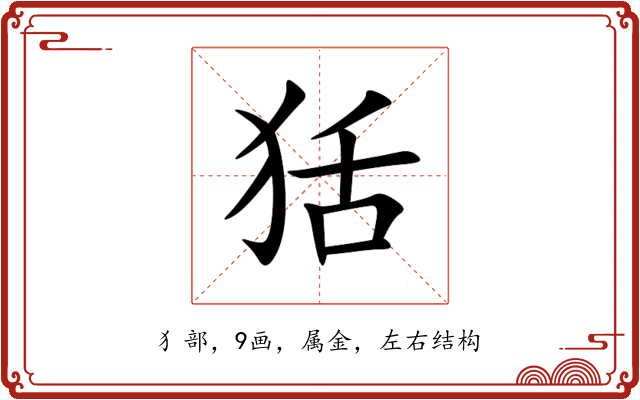 狧 狧