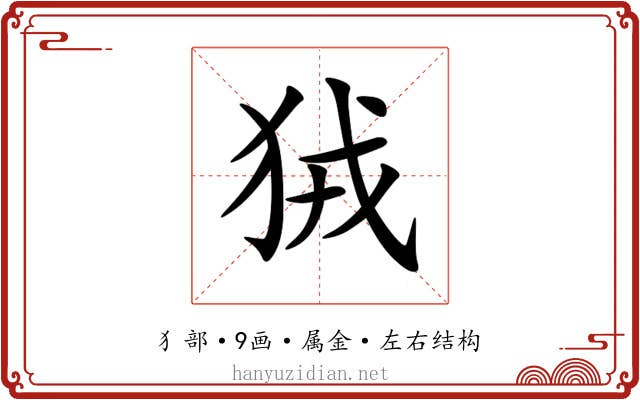 狨 狨