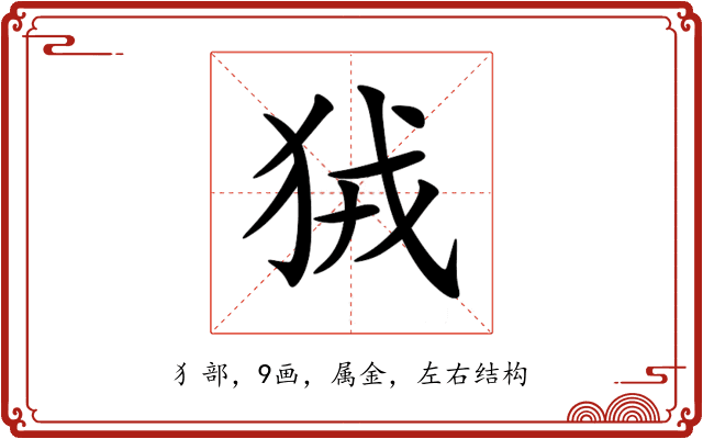 狨 狨