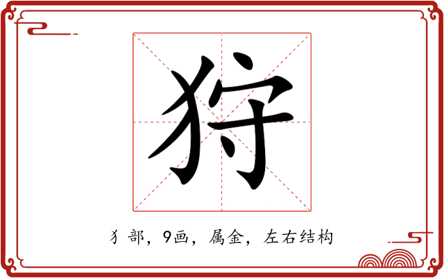 狩