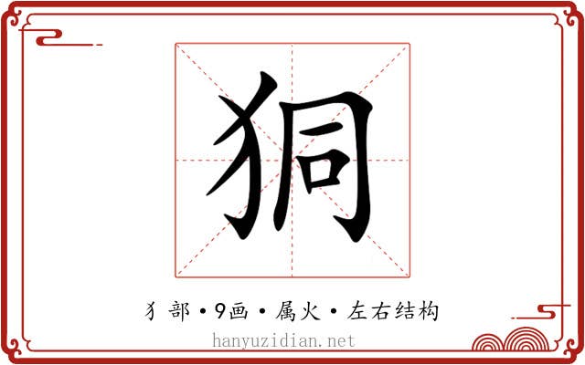 狪 狪