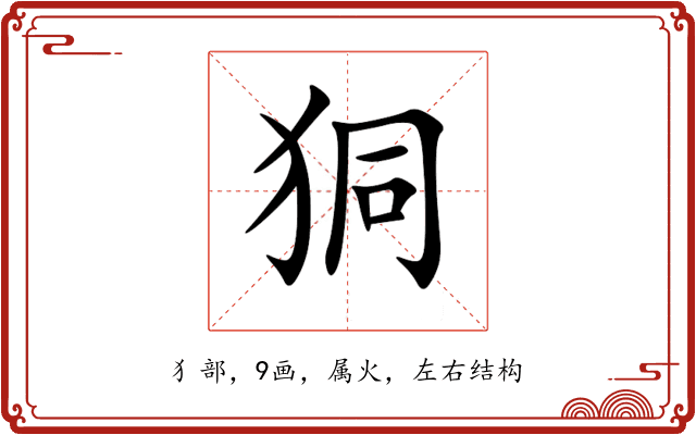 狪