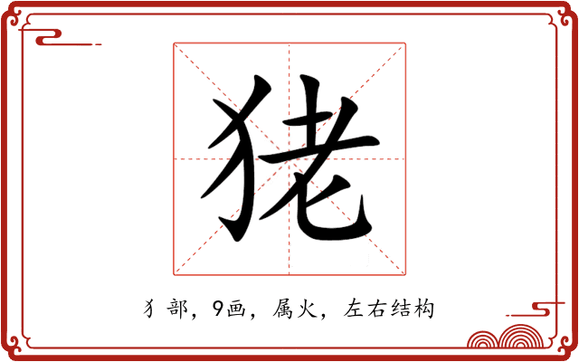 狫 狫