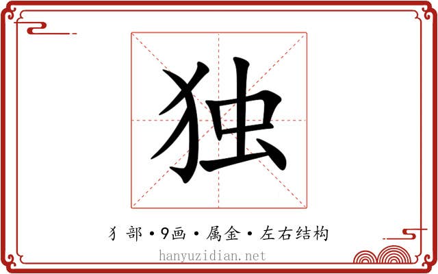 独 独