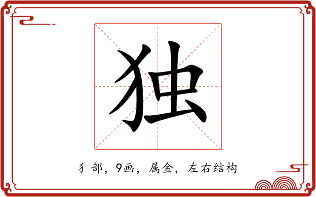独 独