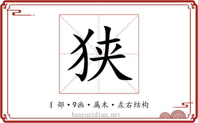 狭 狭