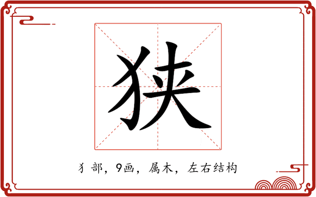 狭