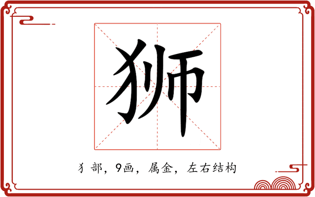 狮