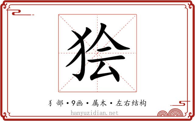 狯 狯