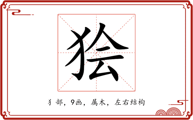 狯 狯