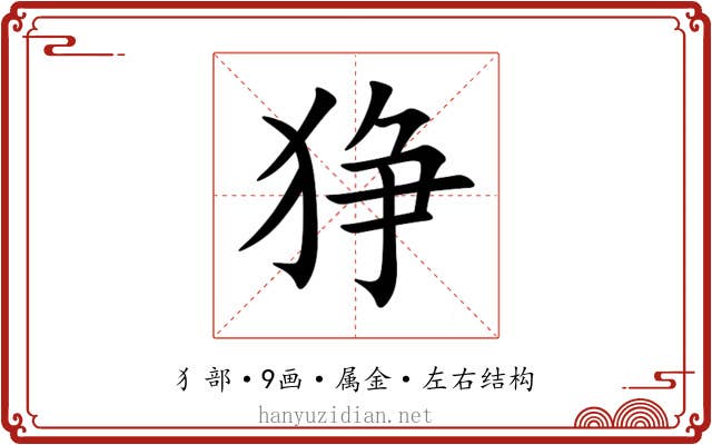 狰 狰