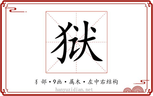 狱 狱