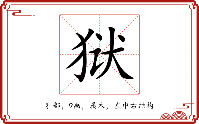 狱 狱