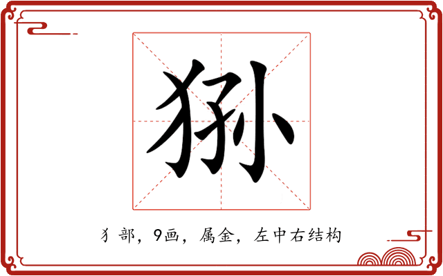狲 狲
