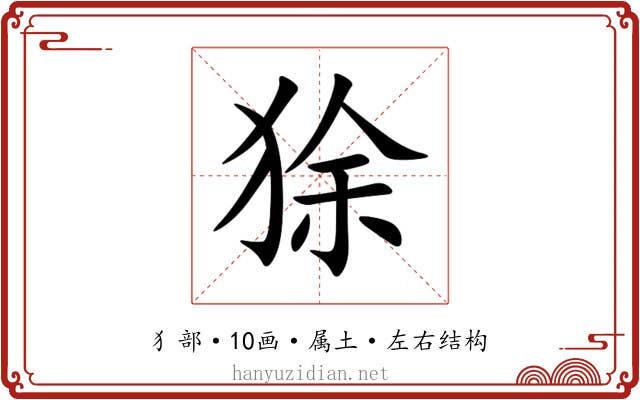 狳 狳