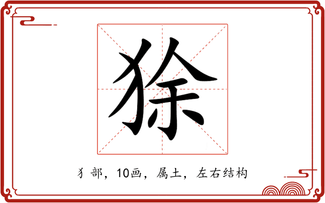 狳 狳