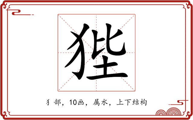 狴 狴