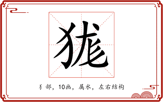 狵 狵