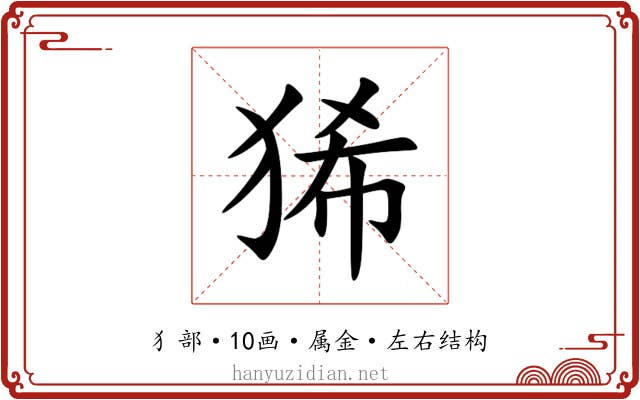 狶 狶