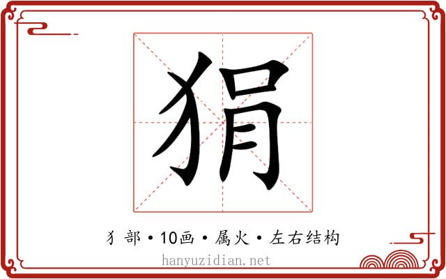 狷 狷