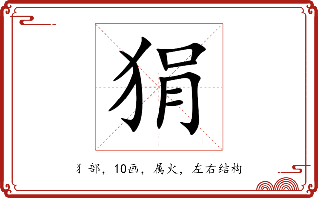 狷 狷