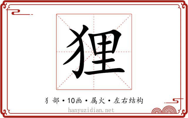 狸 狸
