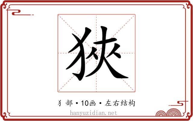 狹 狹