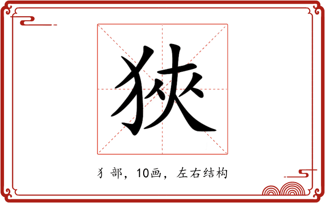 狹