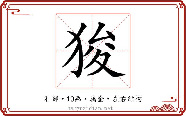 狻 狻