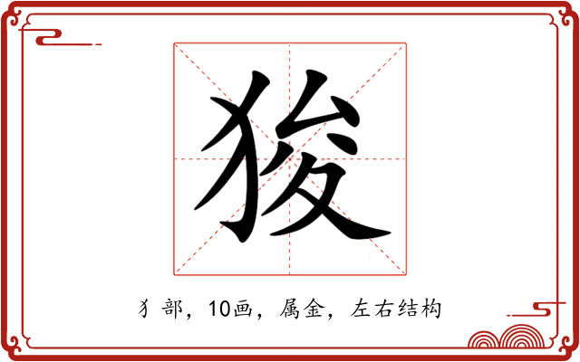 狻