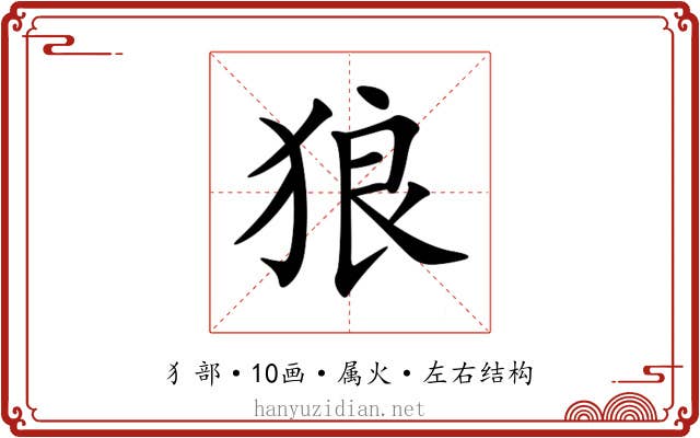 狼 狼