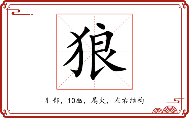 狼 狼