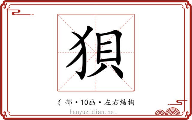 狽 狽