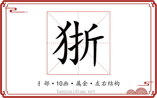 狾 狾