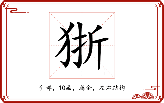 狾 狾