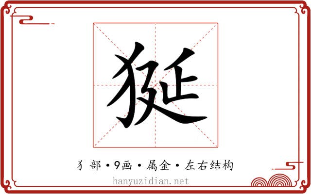 狿 狿