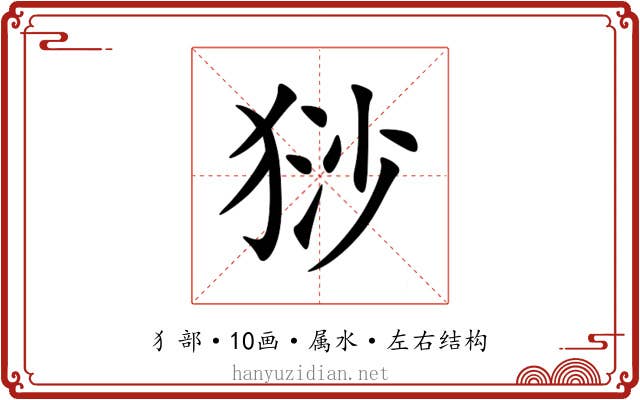 猀