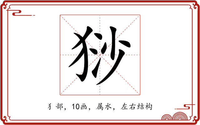 猀 猀