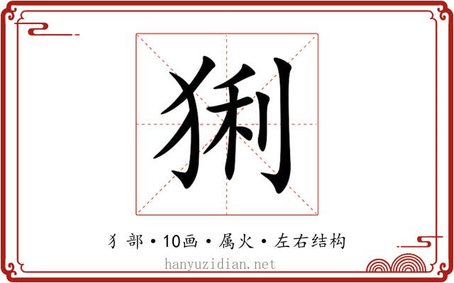 猁 猁