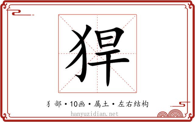 猂 猂