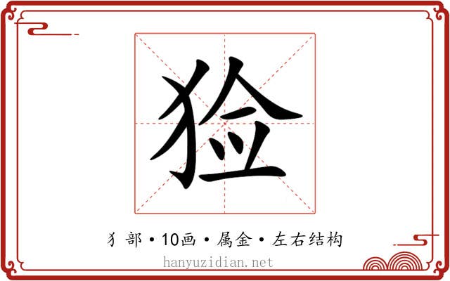 猃 猃