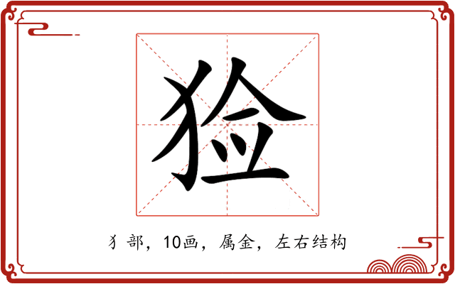 猃 猃