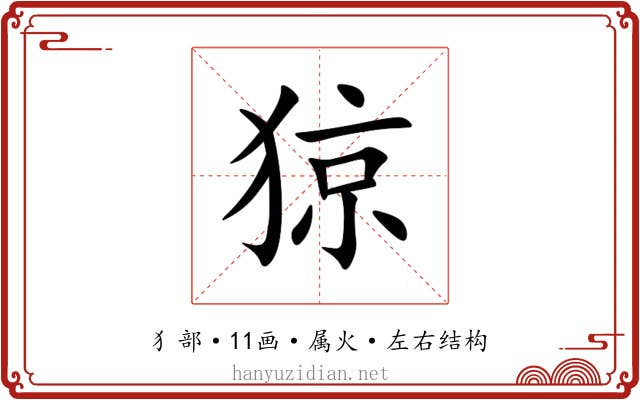 猄