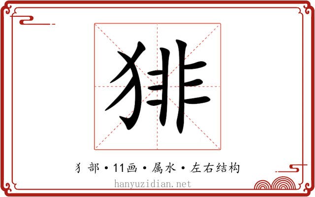 猅 猅
