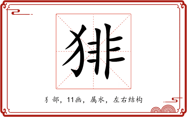 猅 猅