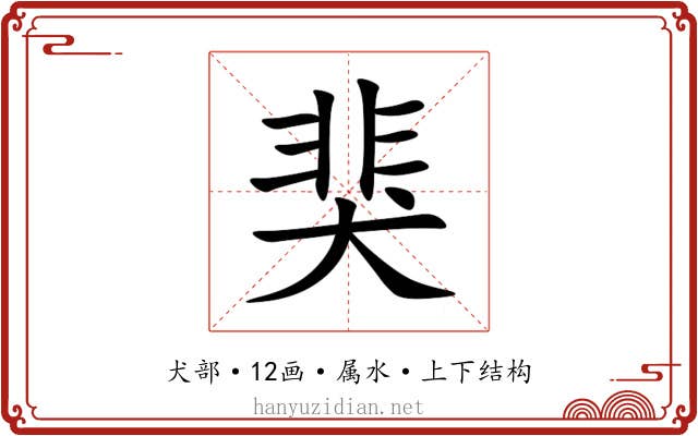 猆
