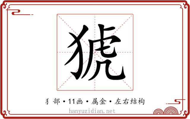 猇 猇
