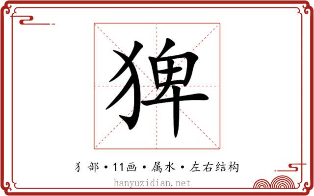 猈