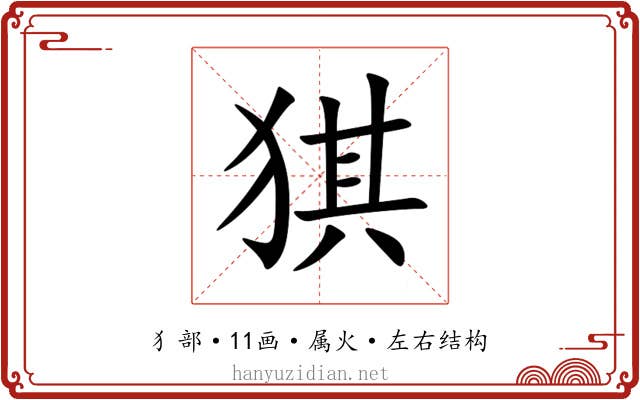 猉 猉
